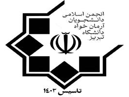  دانشگاه تبریز و و صدور مجوز ایجاد تشکل دانشجویی جدید